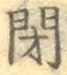글자 閉