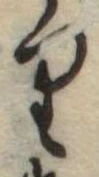𛃶 위치 확인됨