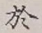 글자 於