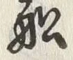 Character 入
