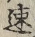 글자 速
