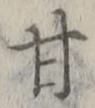 「甘」字