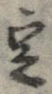 定，已得其位