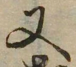 又，已得其位