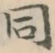 글자 同