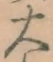 글자 大