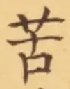 文字苦