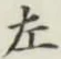 글자 左