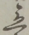位置定マレル急