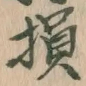 글자 損