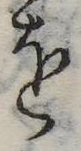 𛄜の位置