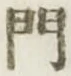 文字門