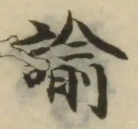 Đã định vị 諭