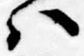 Đã định vị 𛂞