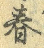春 위치 확인됨