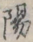 陽 위치 확인됨