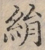 已定位絹