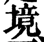 글자 境