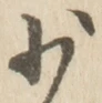 글자 少