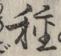 已定位種