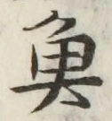 글자 魚