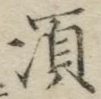 글자 須