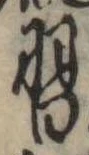 Đã định vị 習