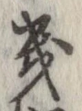 Located 畿