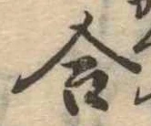 位置定マレル合