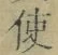 “使”字