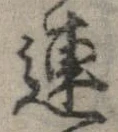 連，已得其位