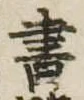 書 위치 확인됨
