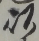 Đã định vị 恐