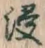 Chữ 浸