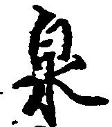 泉 위치 확인됨