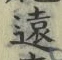 字遠