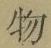 글자 物