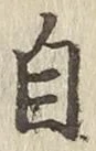 글자 自