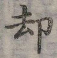 卻 위치 확인됨