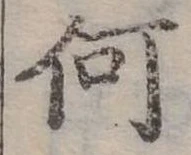 Đã định vị 何