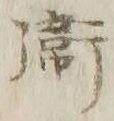 글자 衛