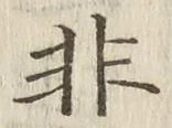 글자 非