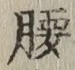 글자 腰