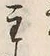 文字主