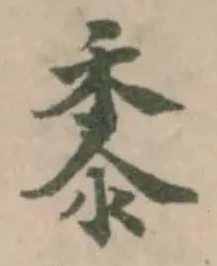 黍の位置