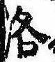 Located 洛