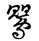 鶯，已得其位