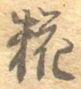 糀 위치 확인됨