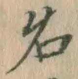 글자 名