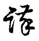 Đã định vị 謹